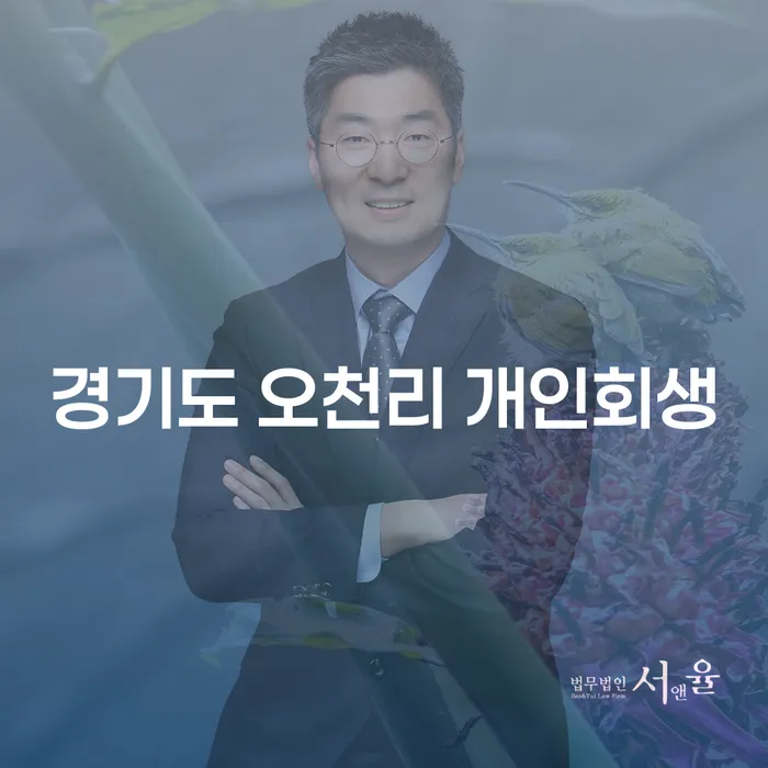 경기도 오천리에서 개인회생을 고려해야 하는 이유는?