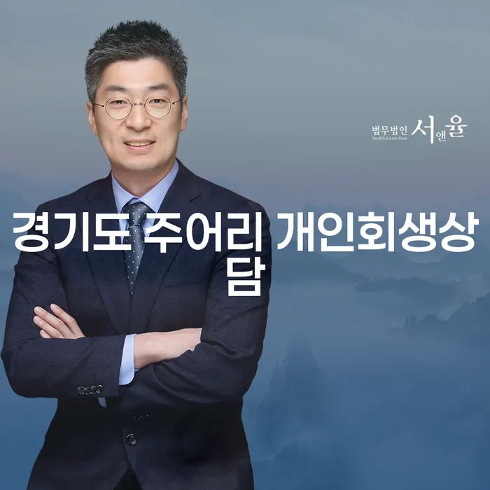 경기도 주어리에서의 개인회생상담: 어떤 도움이 필요할까요?