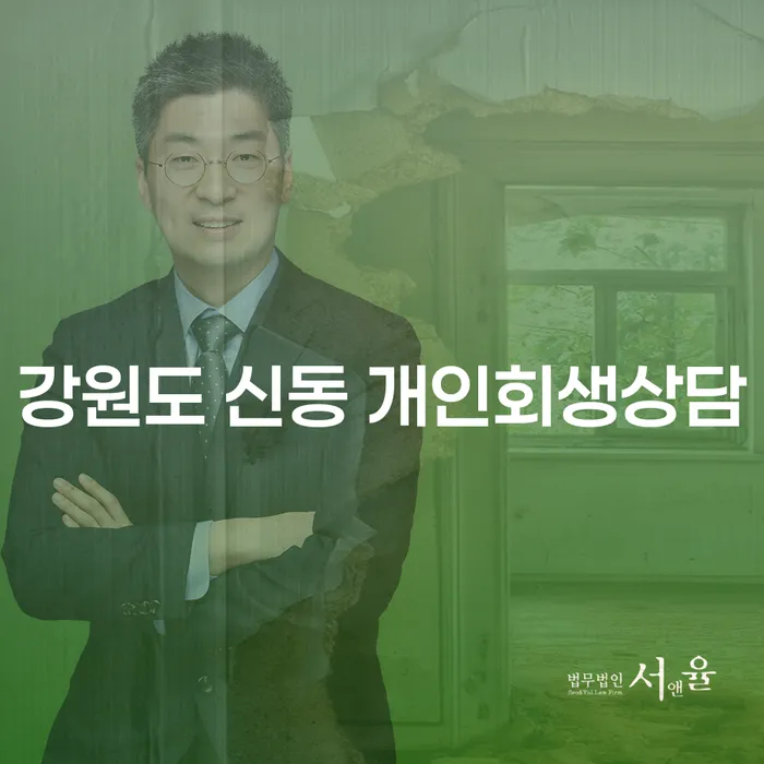 강원도 신동에서 개인회생, 어떤 선택이 현명할까요?