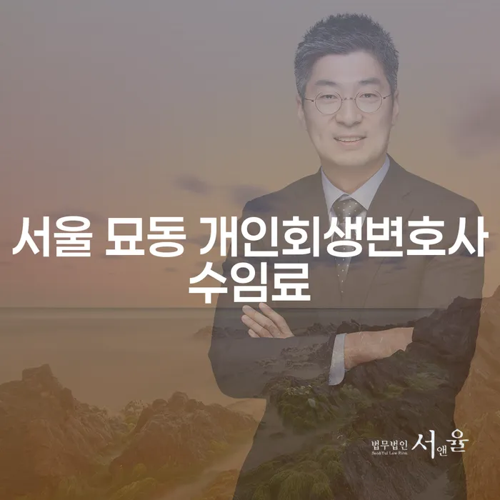 서울 묘동 개인회생 변호사 수임료, 어떻게 결정될까요?
