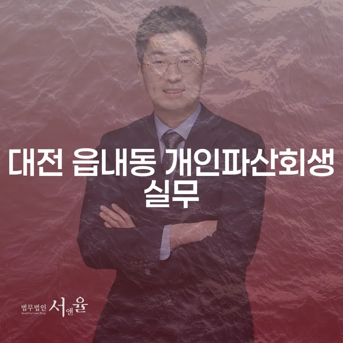 대전 읍내동에서 개인파산과 개인회생을 신청해야 할 이유는 무엇인가요?