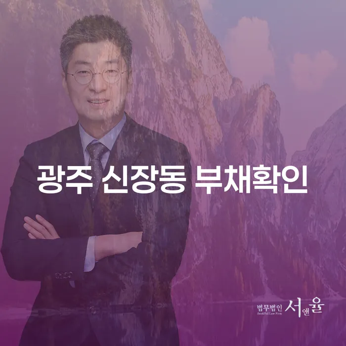 광주 신장동 부채확인, 파산신고를 고민하는 당신을 위한 안내