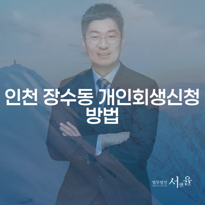 인천 장수동에서 개인회생을 신청하는 방법은 무엇인가요?