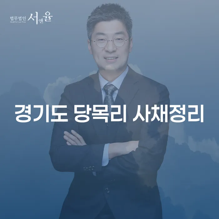 경기도 당목리 사채정리와 대전개인파산, 어떻게 해결할 수 있을까요?