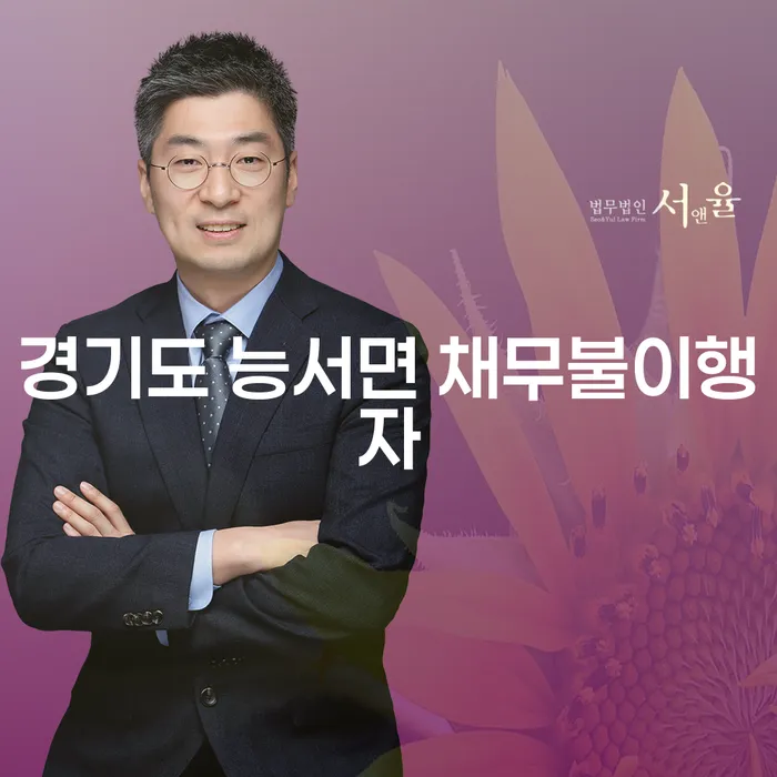 경기도 능서면 채무불이행자, 어떻게 개인신용회복제도로 재기의 발판을 마련할 수 있을까요?