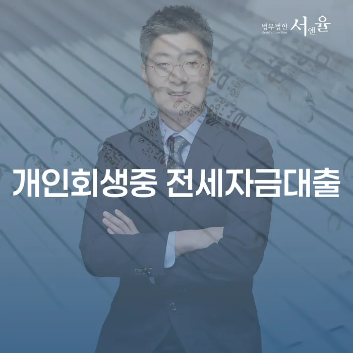 개인회생 중 전세자금대출, 어떻게 해결할까요?