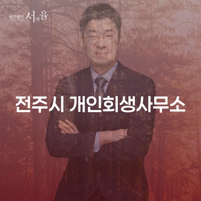 전주시 개인회생사무소에서 개인회생을 통해 재기할 수 있는 방법은 무엇인가요?