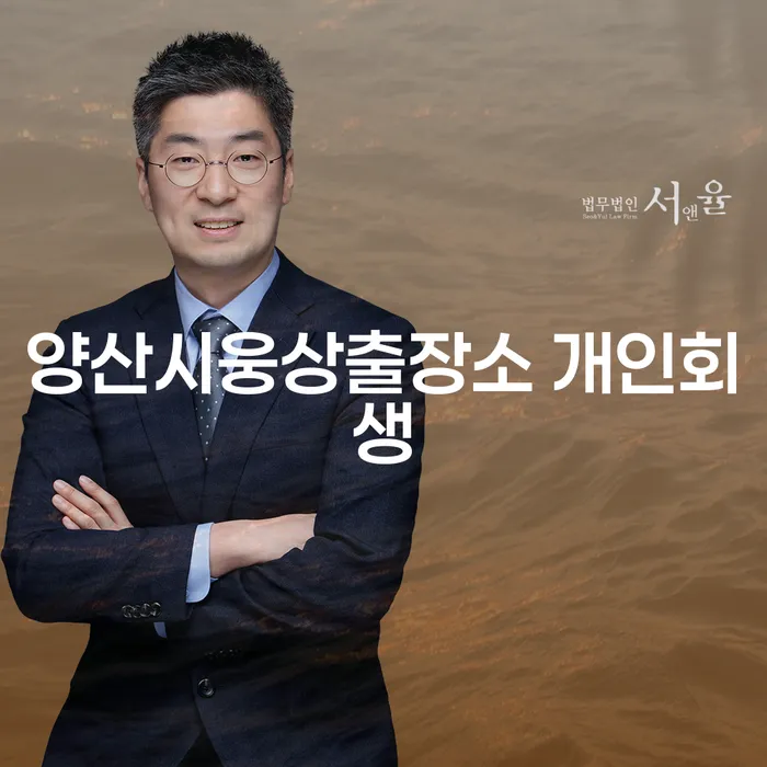 양산시웅상출장소 개인회생, 당신의 채무 해결에 도움이 될까요?