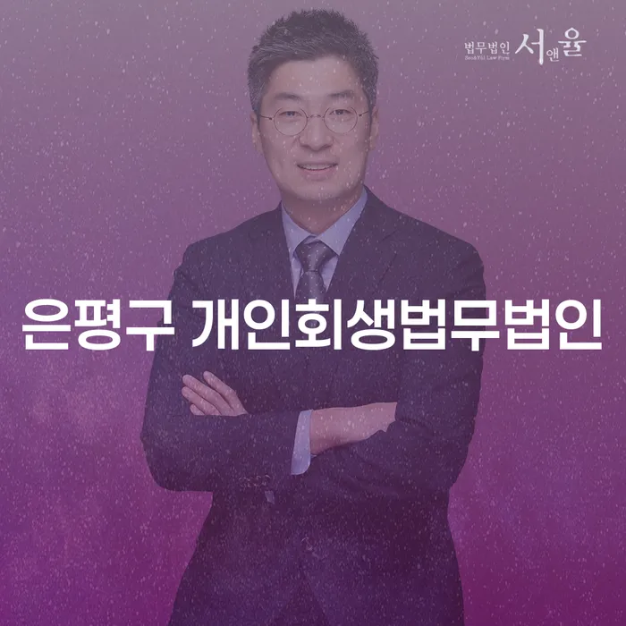 은평구 개인회생법무법인을 통해 채무 문제를 해결할 수 있을까요?