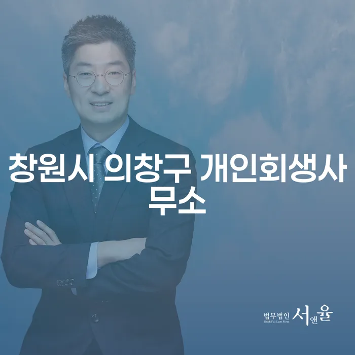 어떻게 창원시 의창구 개인회생사무소를 통해 경제적 재기를 할 수 있을까요?