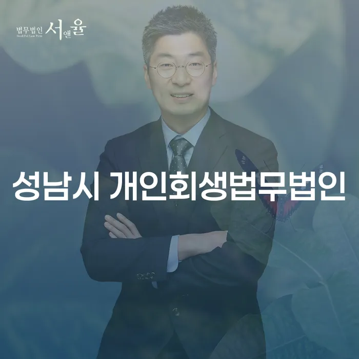 성남시 개인회생법무법인을 통해 채무 해결 가능할까요?