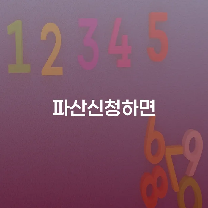 파산신청하면 어떤 혜택과 결과를 얻을 수 있을까요?