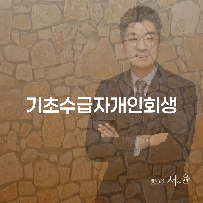 기초수급자도 개인회생 가능할까요? 개인회생 경매중지는 어떻게 할까요?
