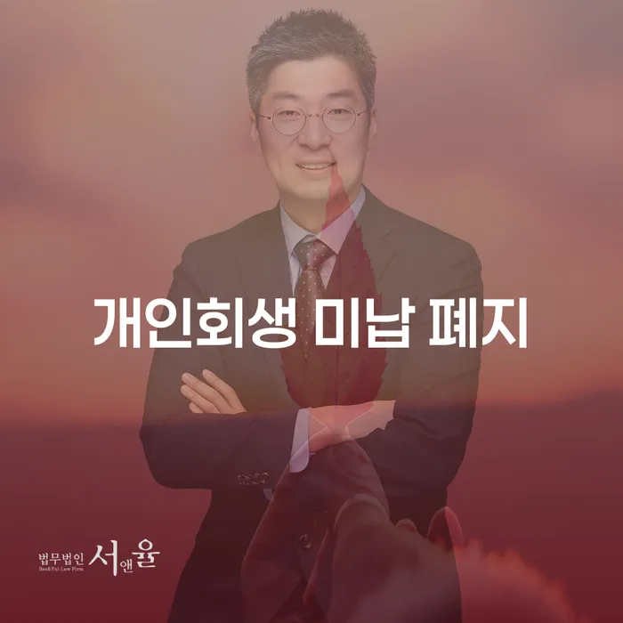 개인회생 미납 폐지, 이젠 걱정 없이 해결할 수 있을까?