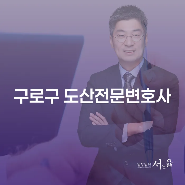 채무 문제로 인한 고민, 구로구 도산전문변호사와 함께 해결할 수 있을까요?