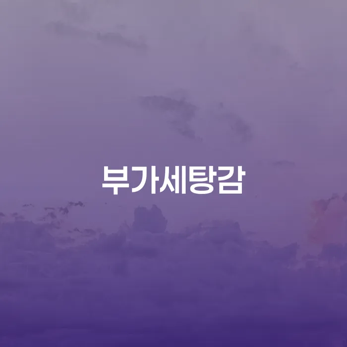 부가세탕감을 통해 개인회생을 성공적으로 이끌 수 있을까요?
