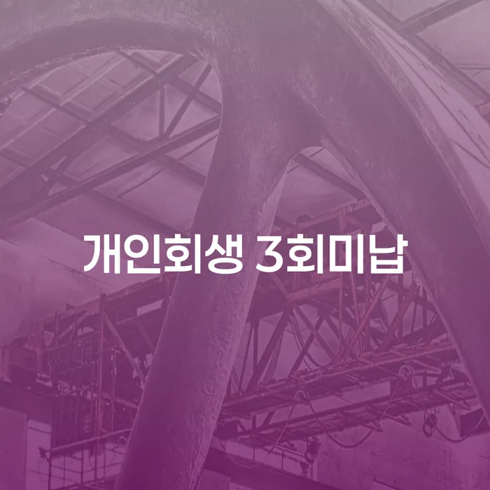 개인회생 3회미납, 다시 시작할 수 있는 방법은?